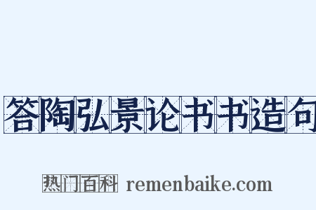 答陶弘景论书书造句是什么意思的图片